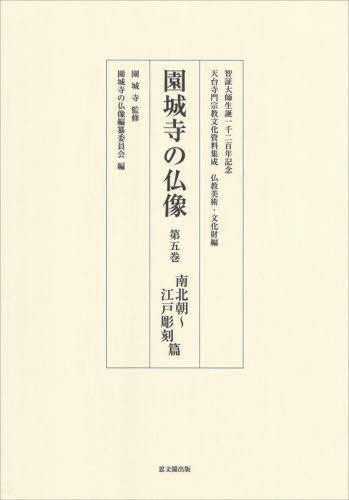 [書籍]/園城寺の仏像 5 (天台寺門宗教文化資料)/園城寺/監修 園城寺の仏像編纂委員会/編/NEOBK-2944372