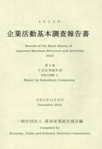 [書籍]/’22 企業活動基本調査報告書 3/経済産業統計協会/編/NEOBK-2944373