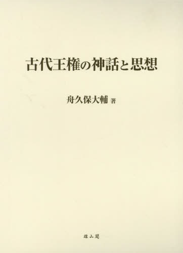 [書籍]/古代王権の神話と思想/舟久保大輔/著/NEOBK-2944450