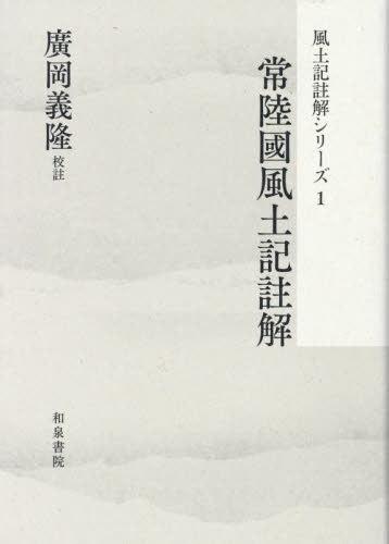 [書籍]/常陸國風土記註解 (風土記註解シリーズ)/廣岡義隆/NEOBK-2944454