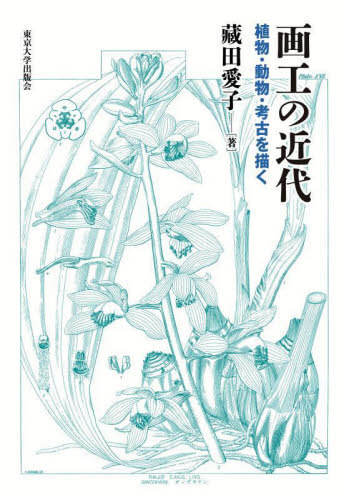 [書籍]/画工の近代/藏田愛子/著/NEOBK-2944753