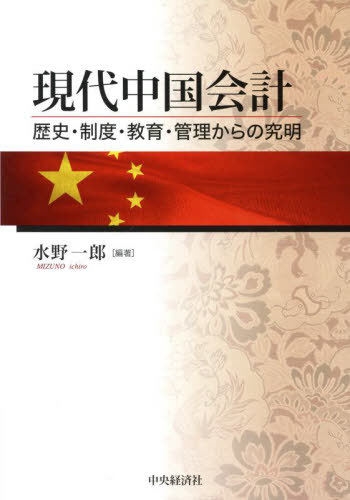 [書籍]/現代中国会計 歴史・制度・教育・管理からの究明/水野一郎/編著/NEOBK-2944770