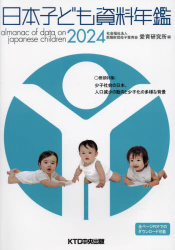 [書籍]/日本子ども資料年鑑 2024/母子愛育会愛育研究所/編/NEOBK-2945199
