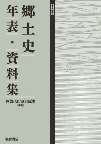 [書籍]/郷土史年表・資料集/阿部猛/編集 夏目琢史/編集/NEOBK-2945452