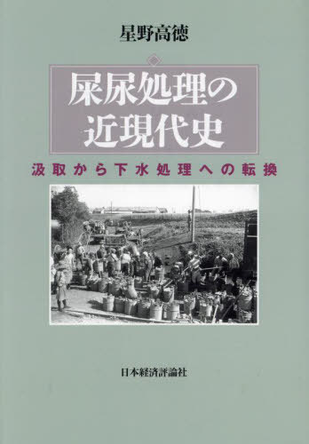 [書籍]/屎尿処理の近現代史/星野高徳/著/NEOBK-2945477