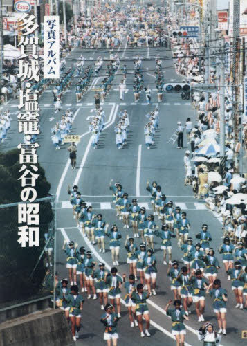 [書籍]/写真アルバム 多賀城・塩竈・富谷の昭和/いき出版/NEOBK-2945772