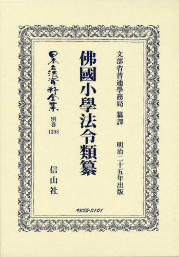[書籍]/佛國小學法令類纂 復刻版 (日本立法資料全集 別巻 1398)/文部省普通學務局/NEOBK-2945822
