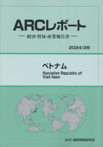 [書籍]/ベトナム (’24-25)/ARC国別情勢研究会/編集/NEOBK-2946286