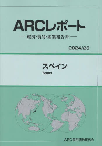 [書籍]/スペイン (’24-25)/ARC国別情勢研究会/編集/NEOBK-2946287