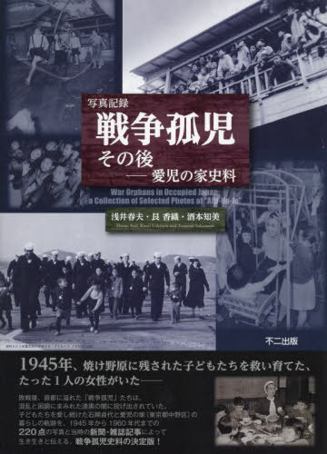 [書籍]/写真記録 戦争孤児 その後/浅井春夫/編著 艮香織/編著 酒本知美/編著/NEOBK-2946736