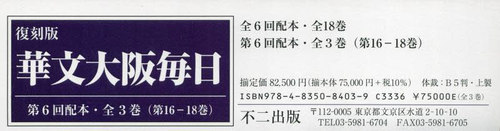 [書籍]/復刻版 華文大阪毎日 第6回配本 全3巻/岡田英樹/監修/NEOBK-2946774