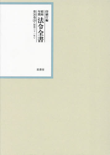 [書籍]/昭和年間法令全書 第30巻-29/印刷庁/編/NEOBK-2946807