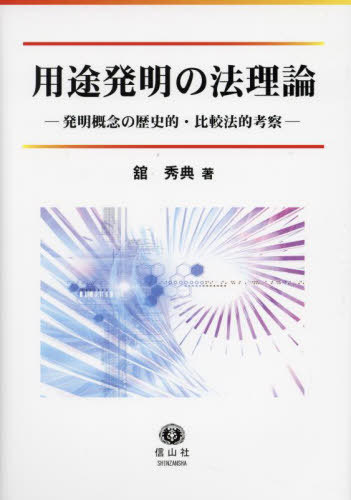 [書籍]/用途発明の法理論/舘秀典/著/NEOBK-2947107