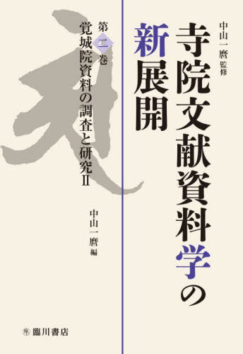 [書籍]/寺院文献資料学の新展開 2/中山一麿/監修/NEOBK-2947130