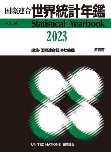 [書籍]/世界統計年鑑 66集(2023) / 原タイトル:Statistical Yearbook/国際連合経済社会局/編集 原書房編集部/訳/NEOBK-2947177