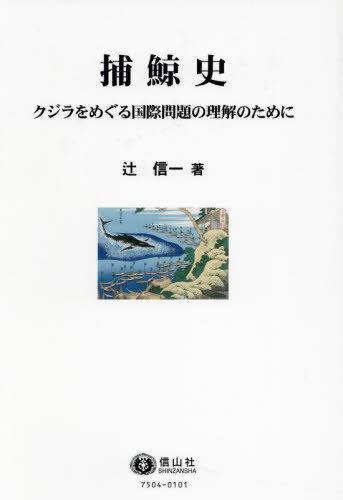 [書籍]/捕鯨史/辻信一/著/NEOBK-2947572