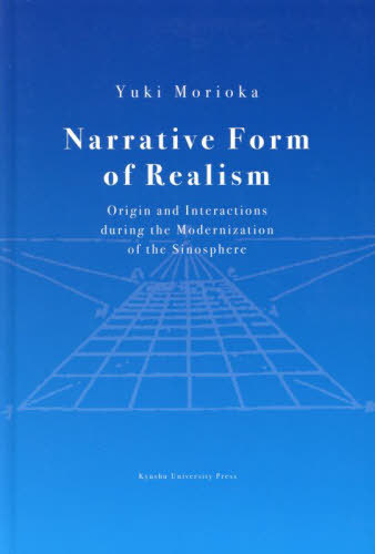 [書籍]/Narrative Form of Realism Origin and Interactions during the Modernization of the Sinosphere/YukiMorioka/〔著〕/NEOBK-2947594