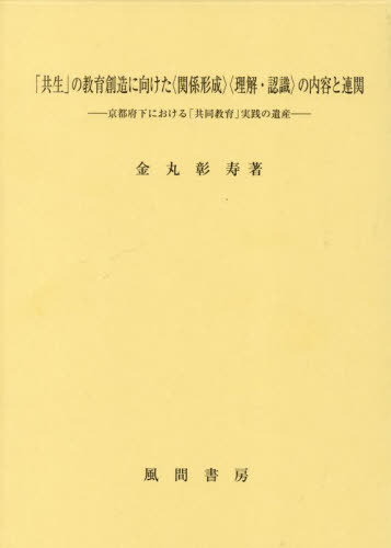 [書籍]/「共生」の教育創造に向けた〈関係形成〉〈/金丸彰寿/著/NEOBK-2947907