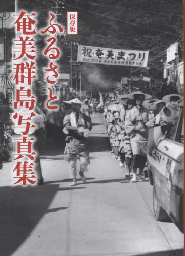 [書籍]/保存版 ふるさと奄美群島写真集/樹林舎/NEOBK-2948001