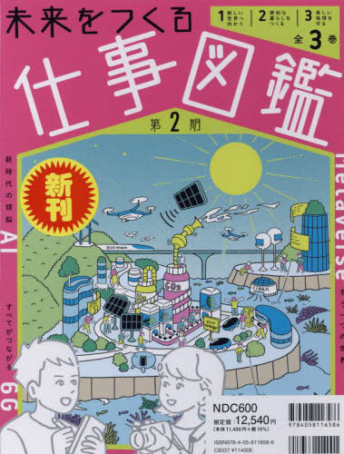 [書籍]/未来をつくる仕事図鑑 第2期 3巻セット/Gakken/NEOBK-2948019