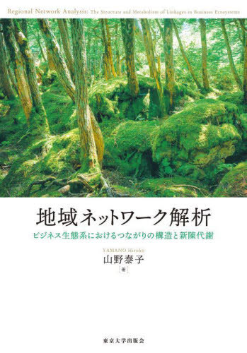 [書籍]/地域ネットワーク解析 ビジネス生態系におけるつながりの構造と新陳代謝/山野泰子/著/NEOBK-2948960