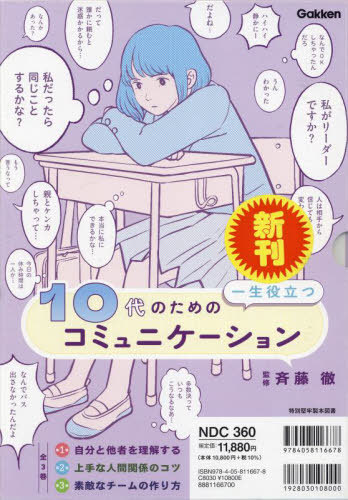 書籍]/10代のための一生役立つコミュニケーション 3巻セット/斉藤徹/監修/