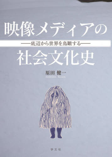 [書籍]/映像メディアの社会文化史/原田健一/著/NEOBK-2949455