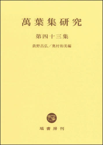 [書籍]/萬葉集研究 第43集/鉄野昌弘/編 奥村和美/編/NEOBK-2949702