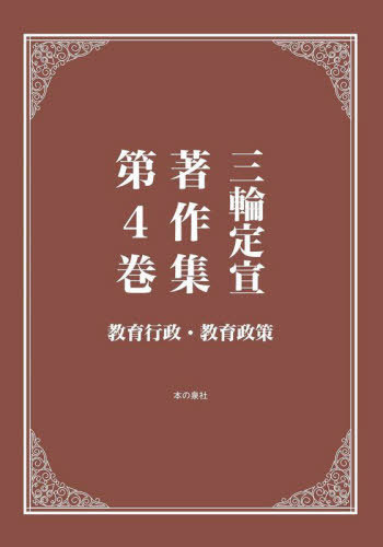 [書籍]/三輪定宣著作集 第4巻/三輪定宣/著/NEOBK-2949708