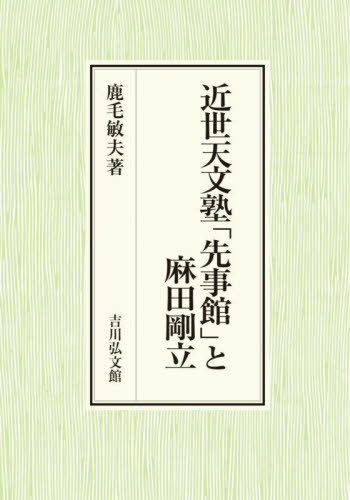 [書籍]/近世天文塾「先事館」と麻田剛立 (名古屋学院大学総合研究所研究叢書)/鹿毛敏夫/著/NEOBK-2950472