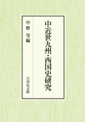 [書籍]/中近世九州・西国史研究/中野等/編/NEOBK-2950473 13,200円