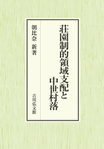 [書籍]/荘園制的領域支配と中世村落/朝比奈新/著/NEOBK-2950474