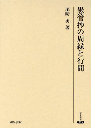 [書籍]/愚管抄の周縁と行間 (研究叢書)/尾崎勇/著/NEOBK-2950628