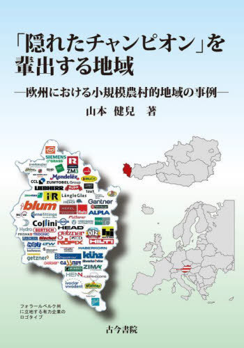 [書籍]/「隠れたチャンピオン」を輩出する地域 欧州における小規模農村的地域の事例/山本健兒/著/NEOBK-2951272