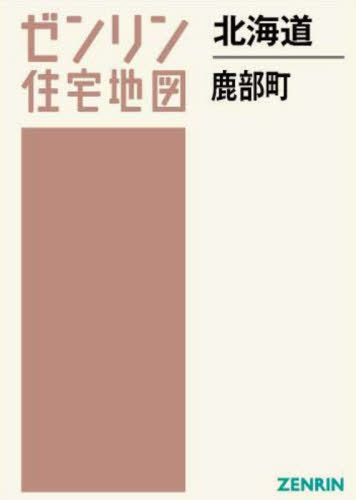 [書籍]/北海道 鹿部町 (ゼンリン住宅地図)/ゼンリン/NEOBK-2951277