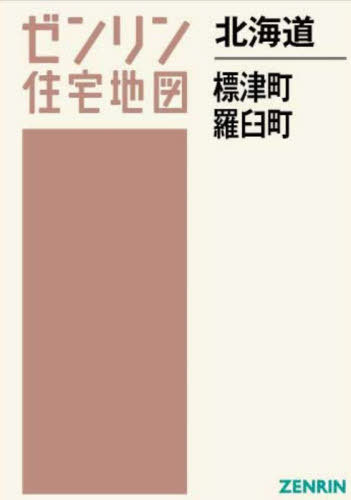 [書籍]/北海道 標津町・羅臼町 (ゼンリン住宅地図)/ゼンリン/NEOBK-2951279