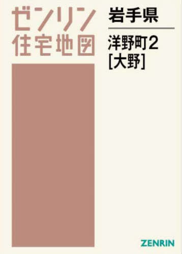 [書籍]/岩手県 洋野町 2 大野 (ゼンリン住宅地図)/ゼンリン/NEOBK-2951281