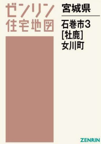 [書籍]/宮城県 石巻市 3 牡鹿・女川町 (ゼンリン住宅地図)/ゼンリン/NEOBK-2951289