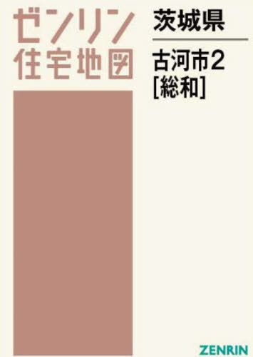 [書籍]/茨城県 古河市 2 総和 (ゼンリン住宅地図)/ゼンリン/NEOBK-2951295