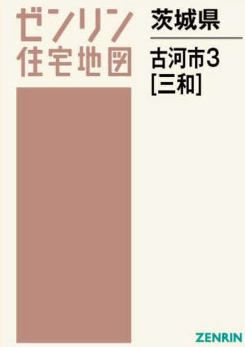 [書籍]/茨城県 古河市 3 三和 (ゼンリン住宅地図)/ゼンリン/NEOBK-2951297