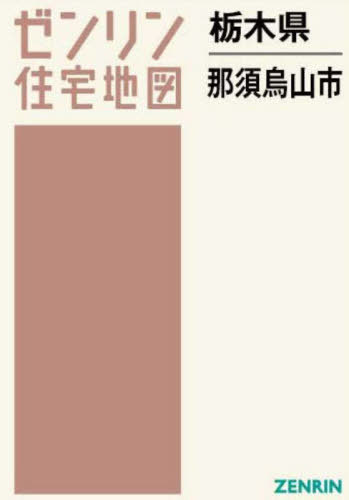[書籍]/栃木県 那須烏山市 (ゼンリン住宅地図)/ゼンリン/NEOBK-2951299