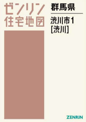 [書籍]/群馬県 渋川市 1 渋川 (ゼンリン住宅地図)/ゼンリン/NEOBK-2951306