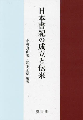 [書籍]/日本書紀の成立と伝来/小林真由美/編著 鈴木正信/編著/NEOBK-2951673