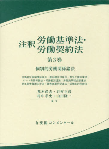 [書籍]/注釈労働基準法・労働契約法 第3巻 (有斐閣コンメンタール)/荒木尚志/〔ほか〕編集/NEOBK-2951873 5,544円