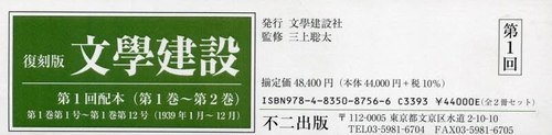 [書籍]/復刻版 文學建設 第1回配本 全2巻/三上聡太/監修/NEOBK-2951886