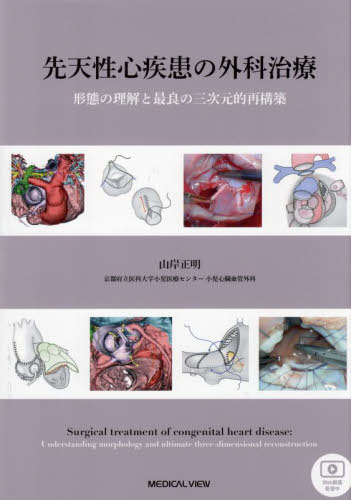 先天性心疾患の外科治療　形態の理解と最良の三次元的再構築 先天性心疾患の外科治療［Web動画付］−形態の理解と最良の三次元的再
