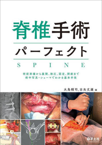 [書籍]/脊椎手術パーフェクト 術前準備から展開、除圧、固定、閉創まで術中写真・シェーマでわかる基本手技/大鳥精司/編 古矢丈雄/編/NEOBK-2952364