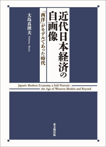 [書籍]/近代日本経済の自画像/大島真理夫/著/NEOBK-2952395