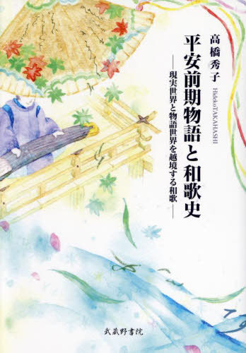 [書籍]/平安前期物語と和歌史 現実世界と物語世界を越境する和歌/高橋秀子/著/NEOBK-2952416