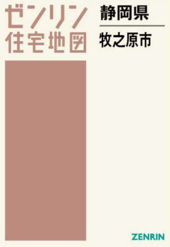 [書籍]/静岡県 牧之原市 (ゼンリン住宅地図)/ゼンリン/NEOBK-2952474